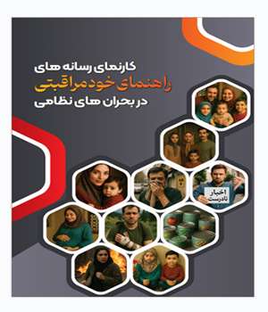 خودمراقبتی(بحران نظامی-شرابط اظطراری)